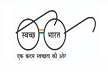 स्वच्छ भारत
